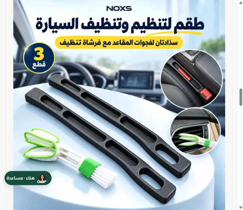 2  سدادات مقاعد السيارة مع فرشاة تنظيف لراحة وتنظيم مثاليين