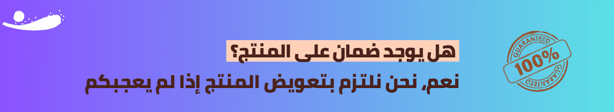 هل يوجد ضمان على المنتج؟