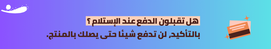 هل تقبلون الدفع عند الإستلام ؟